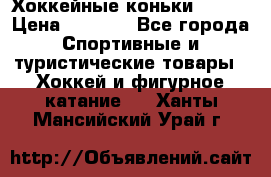 Хоккейные коньки Bauer › Цена ­ 1 500 - Все города Спортивные и туристические товары » Хоккей и фигурное катание   . Ханты-Мансийский,Урай г.